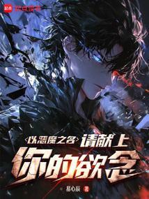 以恶之名电影