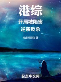 港综开局被陷害逆袭反杀笔趣阁