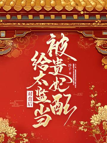 太监帮贵妃