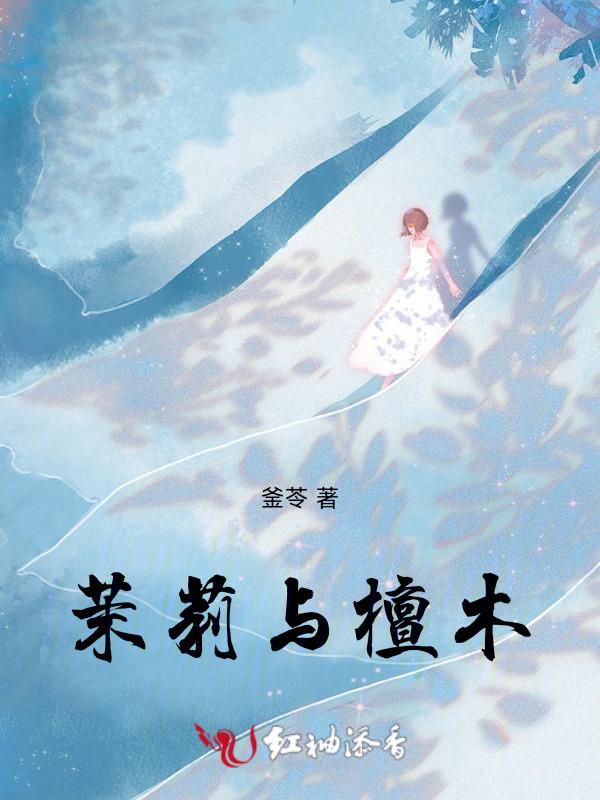 檀香和茉莉搭配