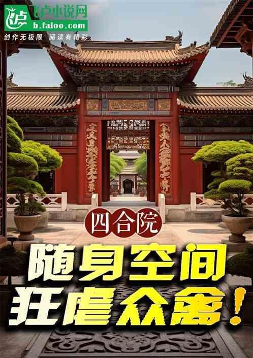 四合院类穿越