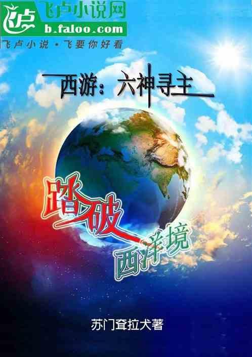 踏破西洋境的