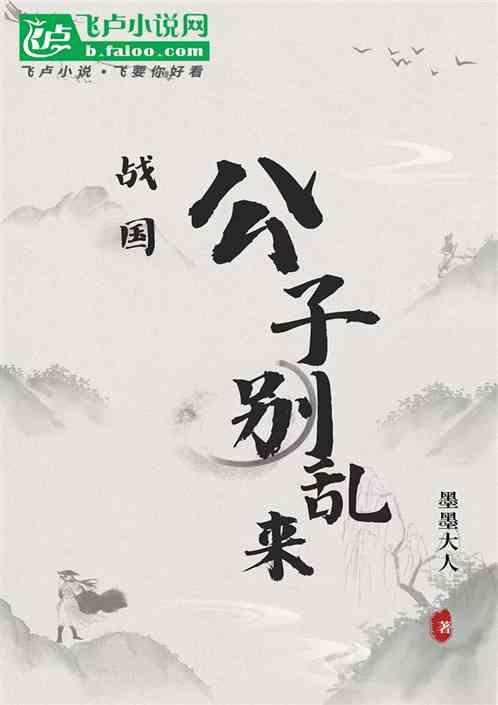 公子别乱来免费阅读全文