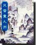 风雷震九洲是什么书