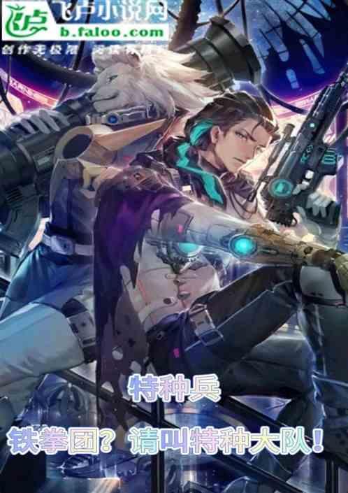 特种兵之从铁拳团开始