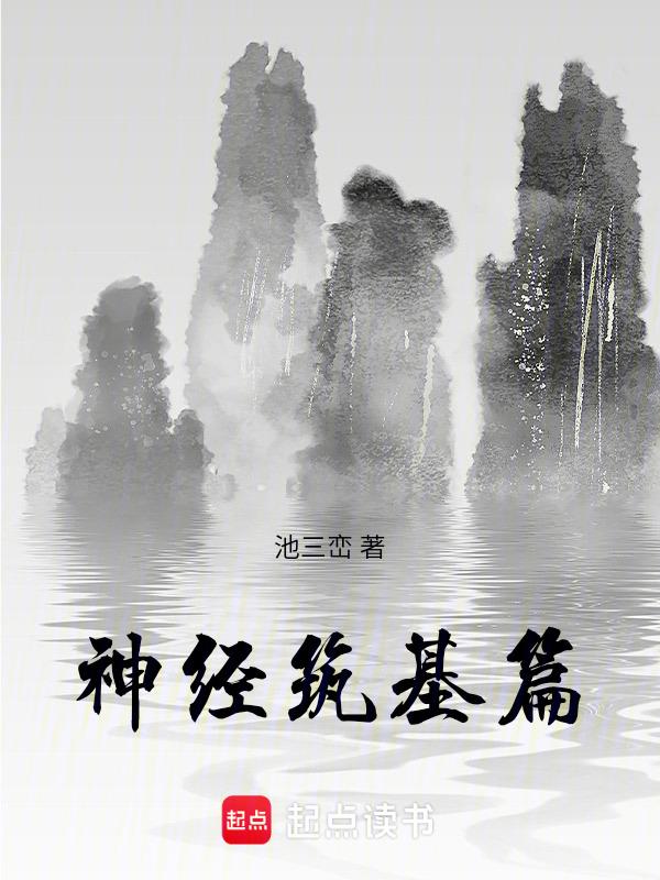 神经基础