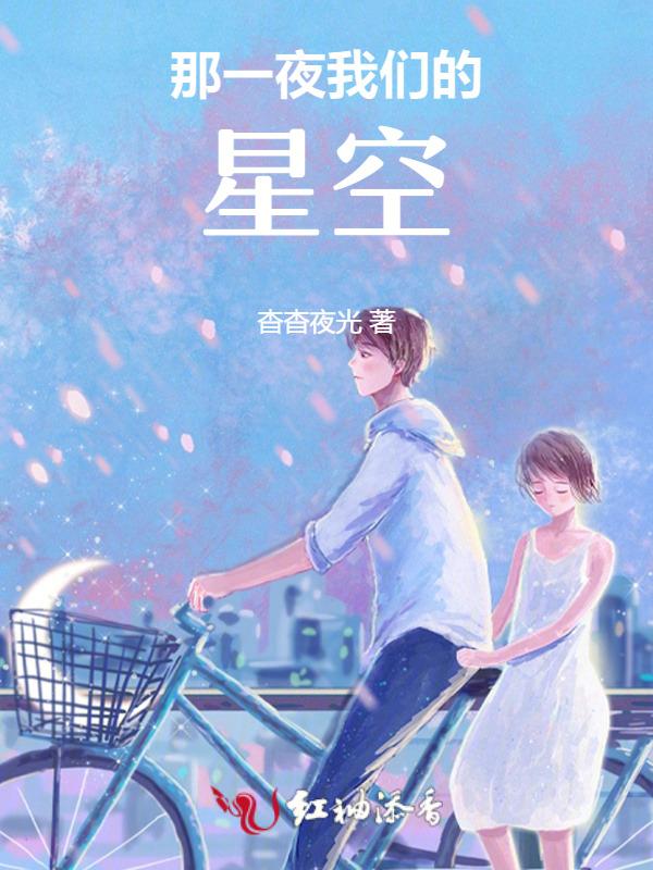 那一夜我仰望星空