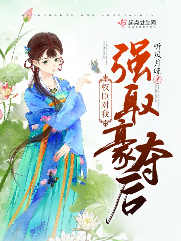权臣对我强取豪夺后有声