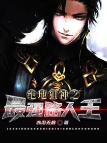 绝地求生之最强路人王