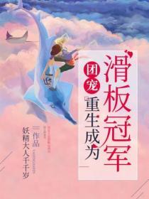 重生成为了团宠