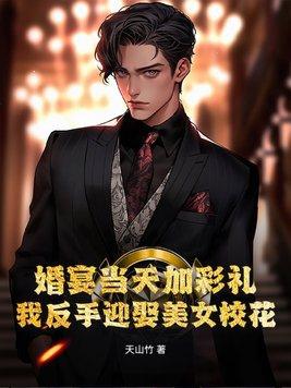 新娘结婚当天作死临时加彩礼