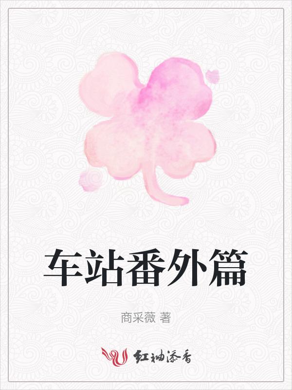 车站讲的是什么