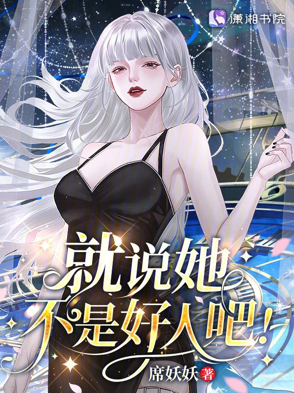 都说我不是好人