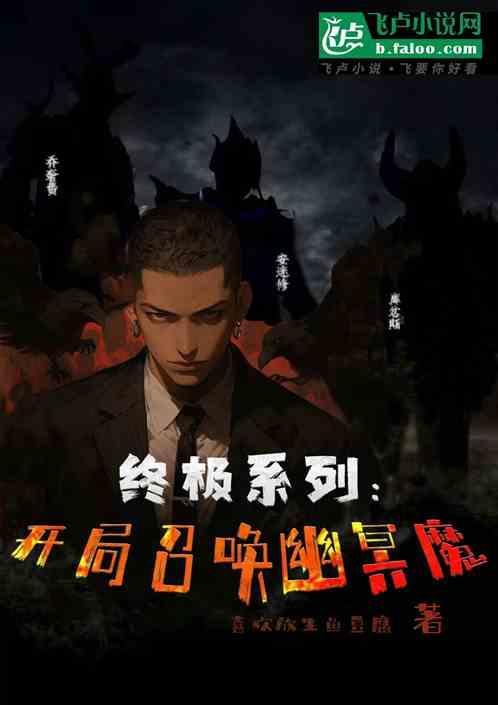 开局召唤幽冥魔库拉