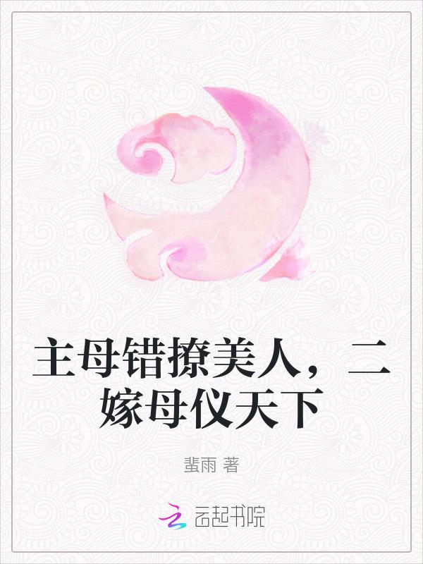 主母难为全文免费阅读全文