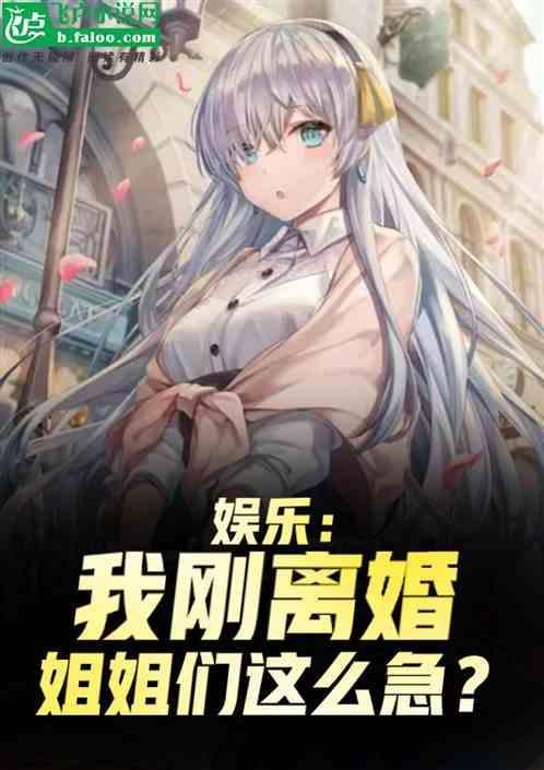 娱乐离婚后的我