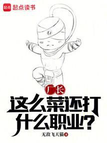 厂长这么菜还打什么职业免费阅读