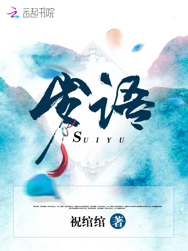 岁语冰泪沈月顾时夜情节解析