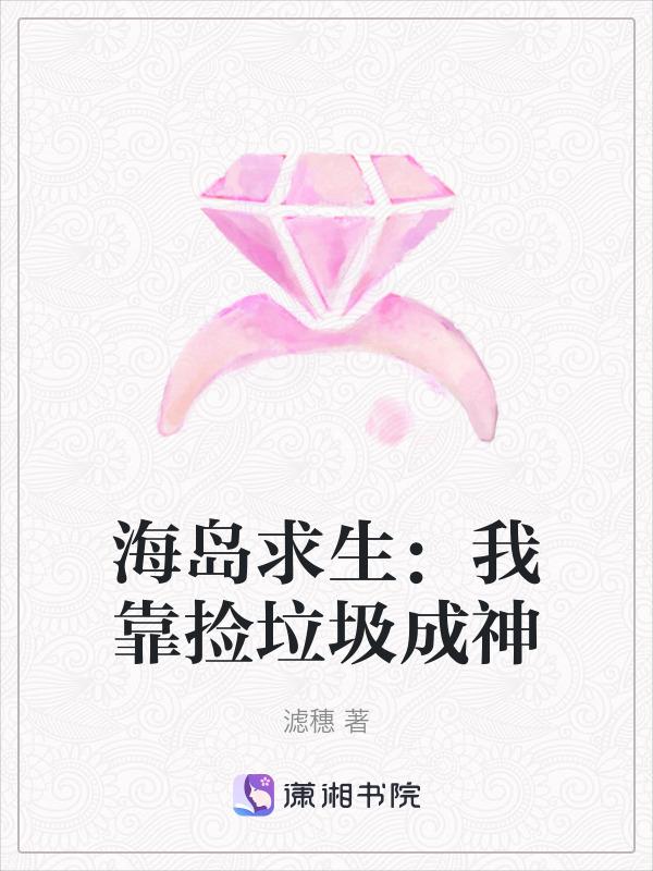 海岛求生我靠捡垃圾成神滤