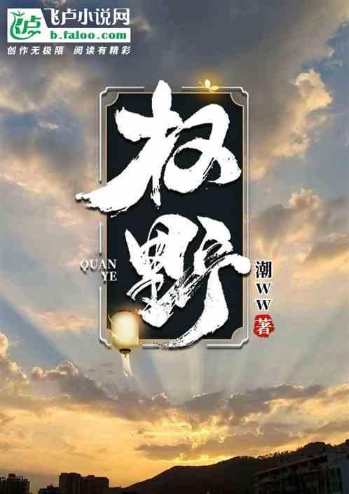 权野时年周薇薇
