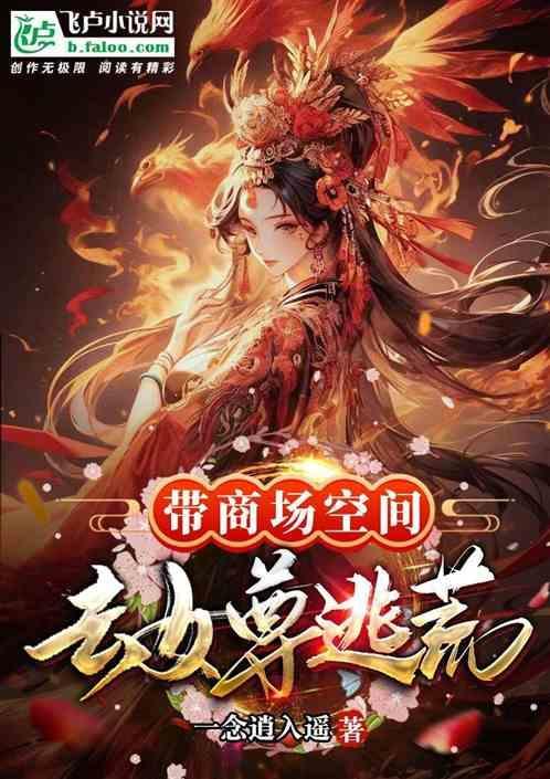 空间带着大型商场穿越年代文