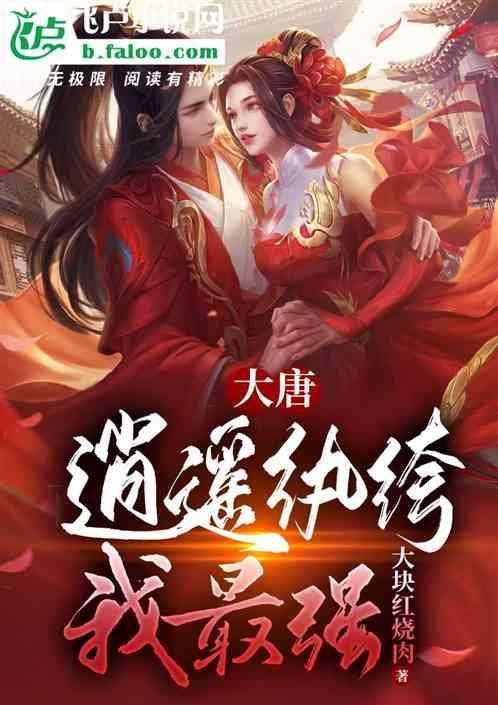 大唐纨绔逍遥王