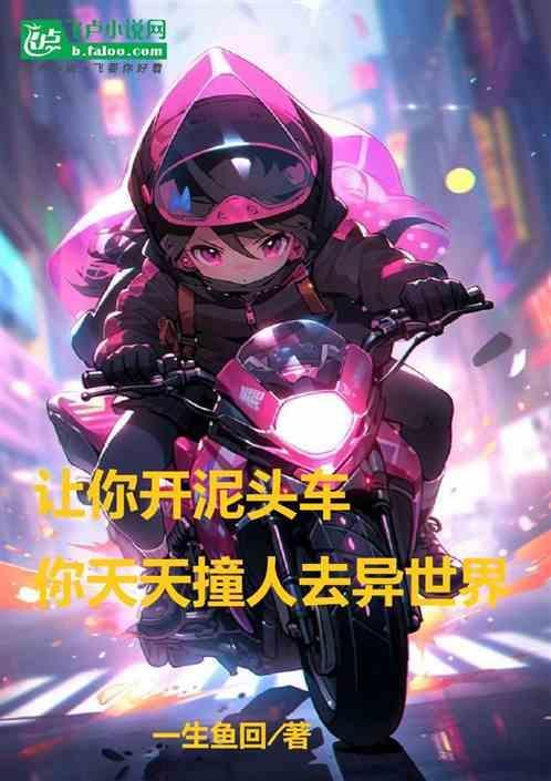 让你开泥头车