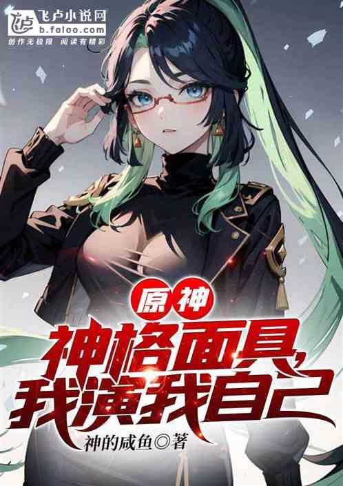 神格面具资料大全