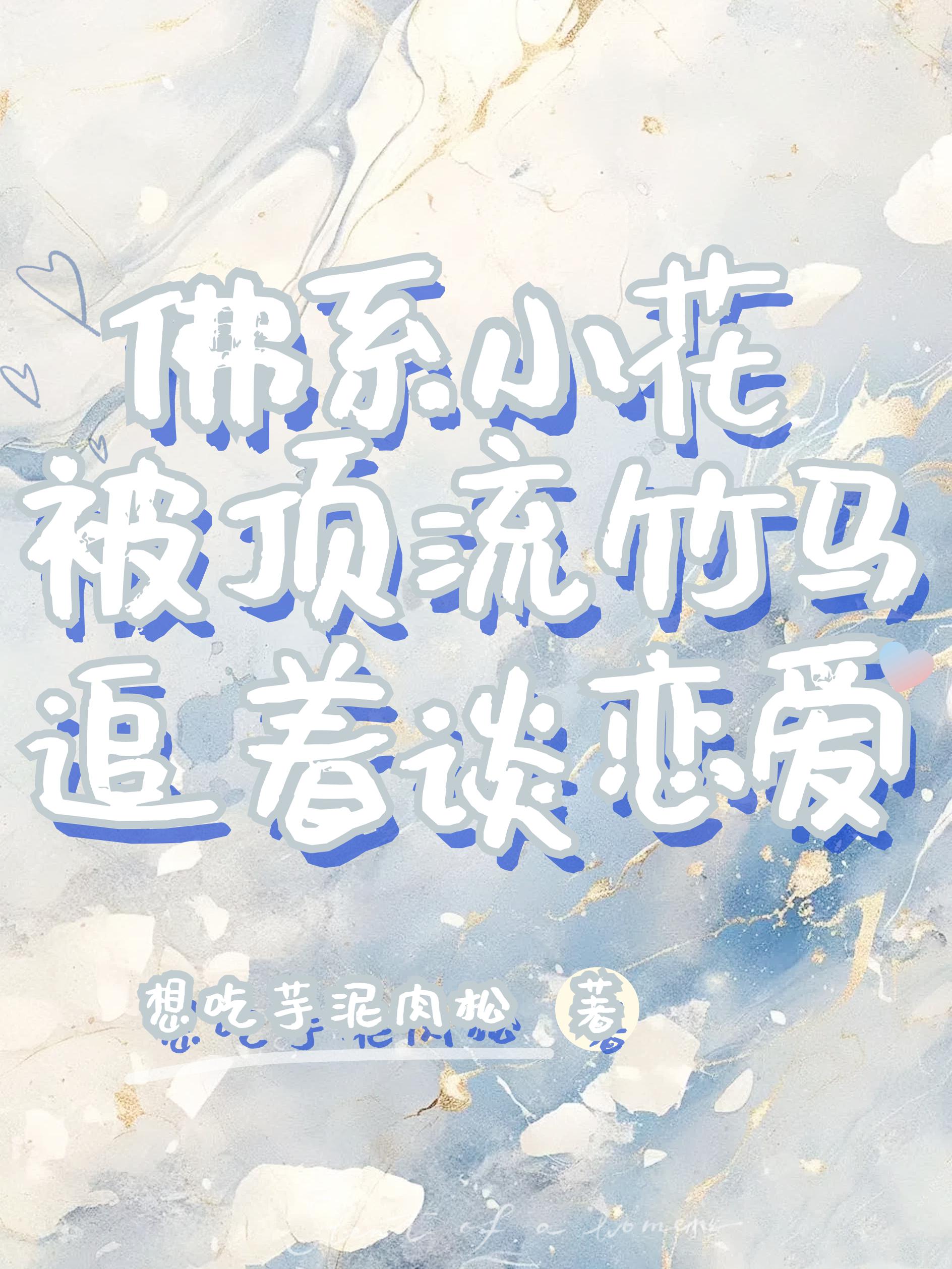 佛系玩家顶流小生成了大佬的暖心包