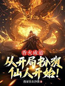 香火成神流