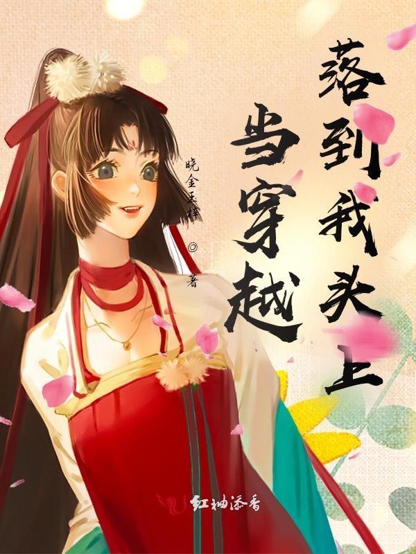 当我穿越免费阅读