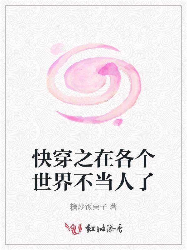 在各个世界当爸爸[快穿