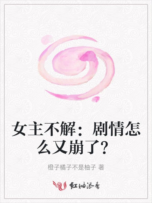 女主不按剧本走[快穿