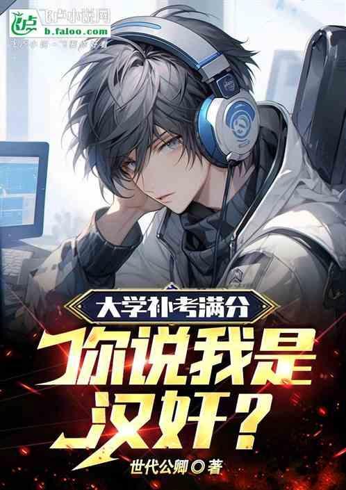 大学补考满分多少分