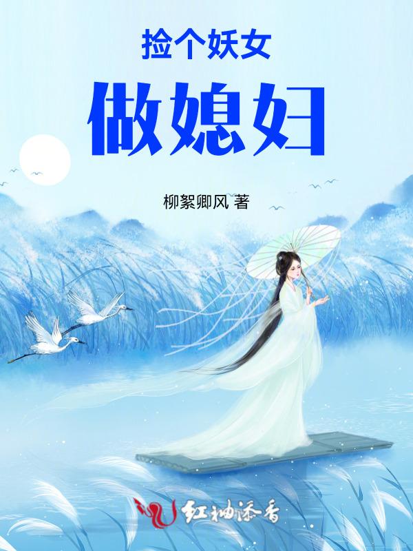 捡个妖精当女儿