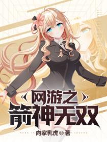 网游之箭神无双是不是换作者了呀