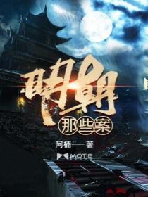 明朝的案子