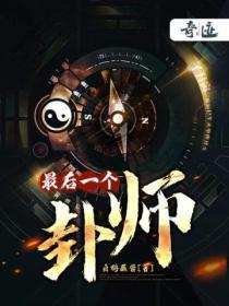 最后一个卦师谢沐安结局