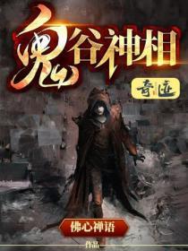 鬼谷神相白小凡几个女人