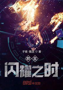 群星闪耀意思