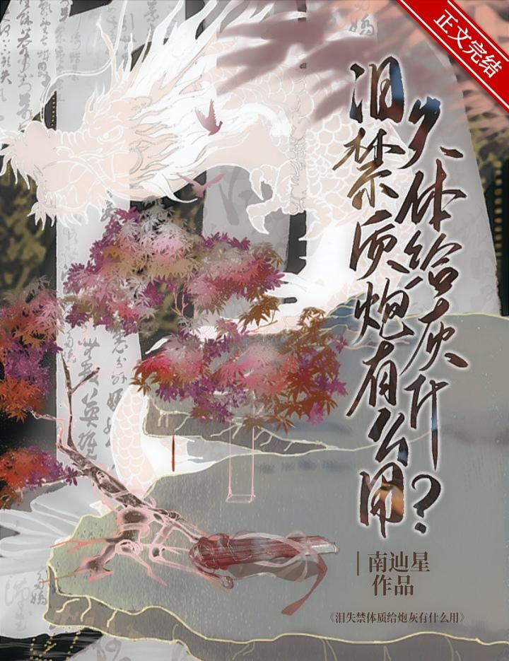 爱哭身体不好的受