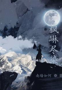 枫林尽染什么意思