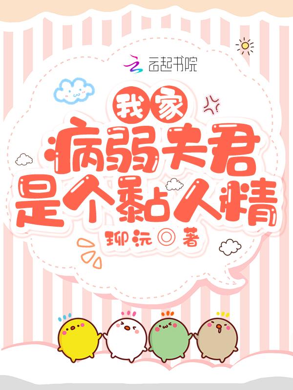 我夫君是病弱天道