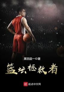 篮坛拯救者 笔趣阁在线阅读