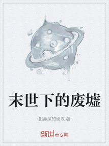 末世废墟
