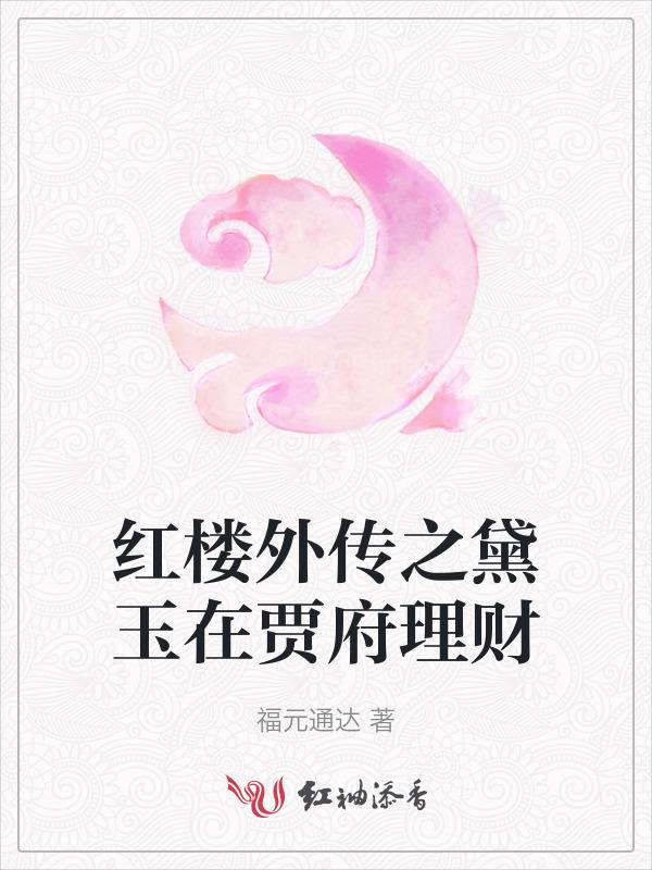 贾政林黛玉红楼外传