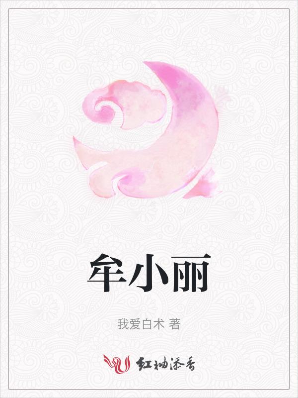 牟小丽个人简历