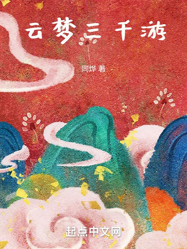 云梦游玩攻略