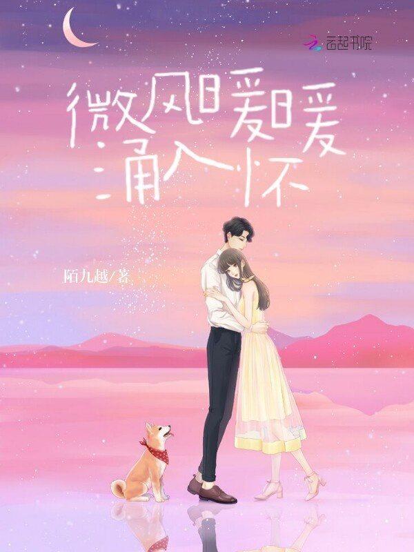 暖风微微吹过那首歌曲