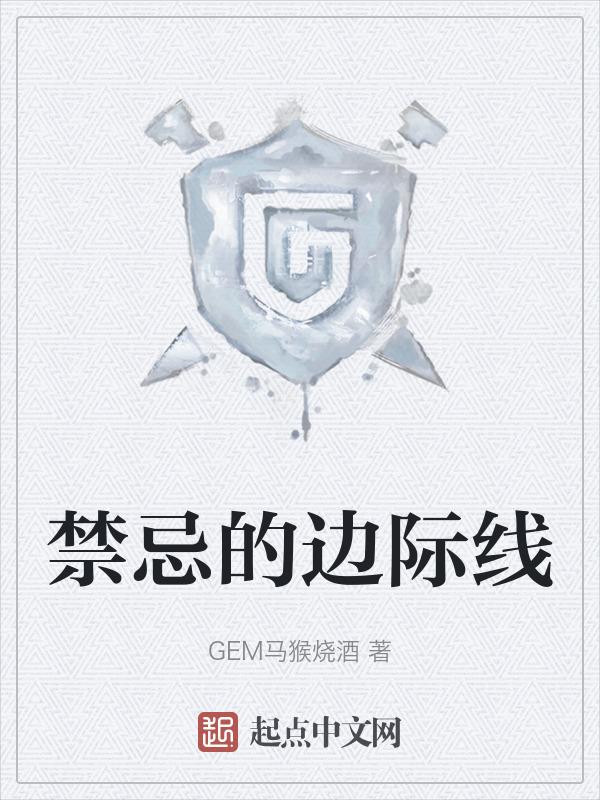 禁忌的边缘线